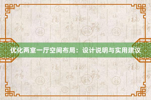 优化两室一厅空间布局：设计说明与实用建议